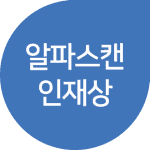 알파스캔 인재상 알파스캔 인재상